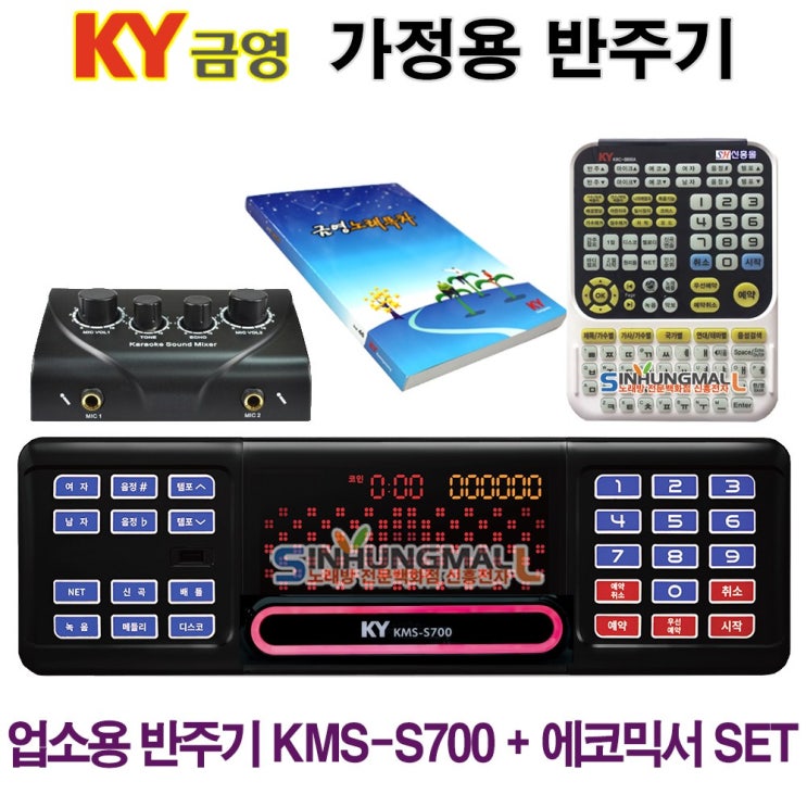 잘팔리는 금영 KMS-S700_믹서 가정용반주기SET 악보표출 노래교실 녹음기능 최신곡 5만여곡 21년형 가정용노래방기기 신흥몰, KMS-S70+대형리모컨 추천합니다 잘팔리는 금영 KMS-S700_믹서 가정용반주기SET 악보표출 노래교실 녹음기능 최신곡 5만여곡 21년형 가정용노래방기기 신흥몰, KMS-S70+대형리모컨 추천합니다
