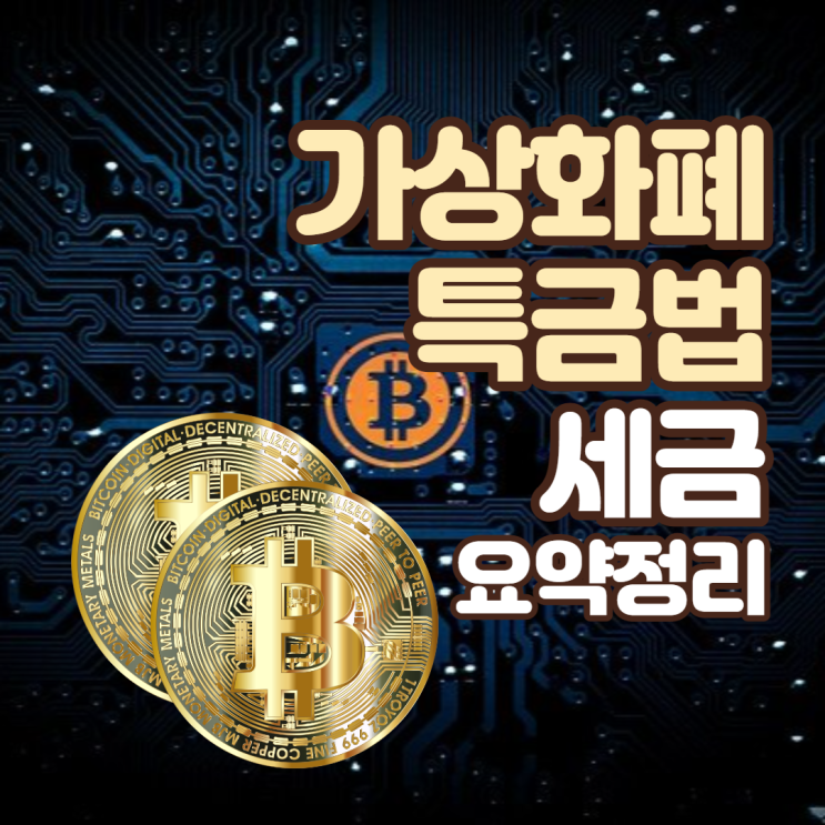  가상화폐 특금법 및 특금법 세금 알아봐요
