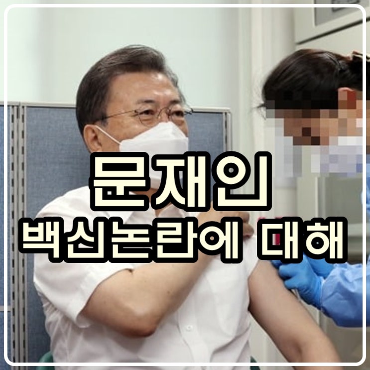문재인 백신바꿔치기 논란에 대해서 문재인 백신바꿔치기 논란에 대해서