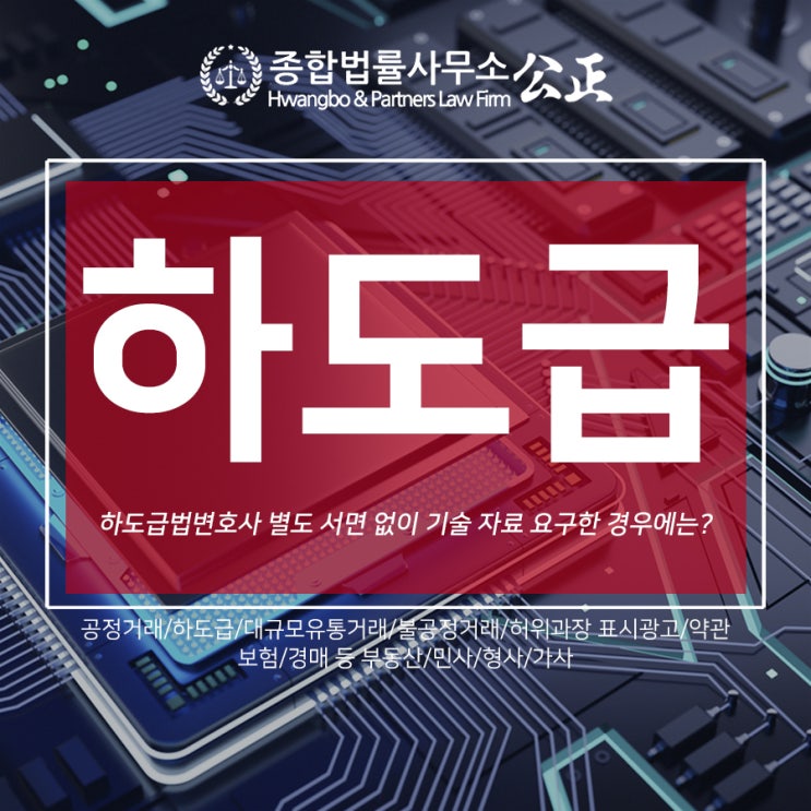  하도급법변호사 별도 서면 없이 기술 자료 요구한 경우에는?