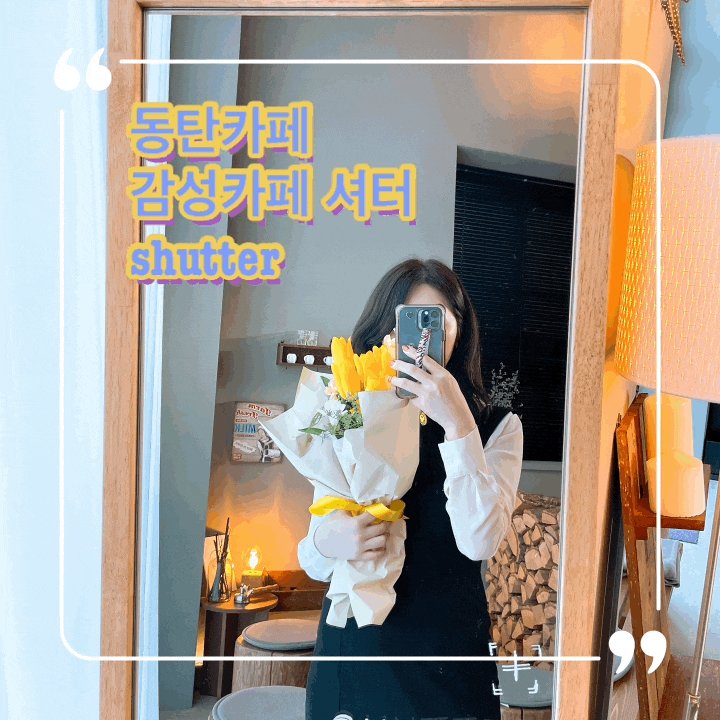  동탄카페 셔터 제주도감성 느낄 수 있던 취향저격 카페