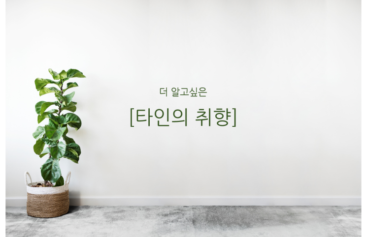  더 알고싶은, [타인의 취향]