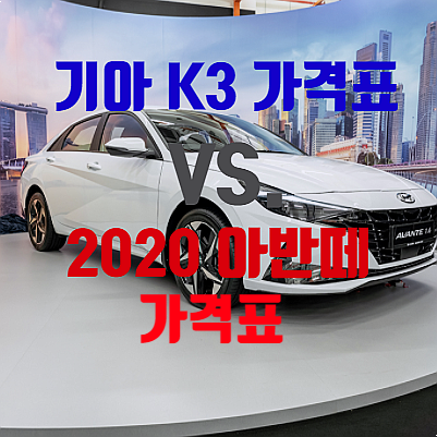  기아 K3 VS 현대 2020 아반떼 가격표 비교 및 추가비용 주의점