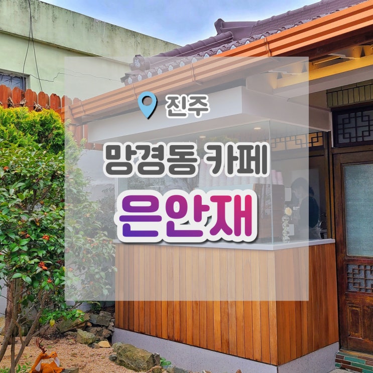  은안재 진주 망경동카페 , 조용하고 따뜻했던 공간