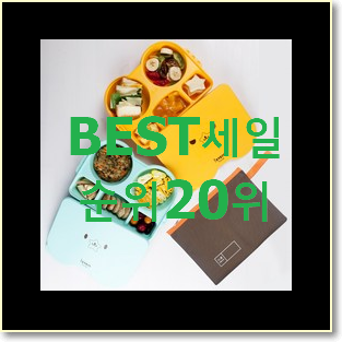  나만알고싶은 식판파우치 탑20 순위 맘에드네요.