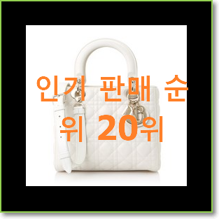  흥미로운 디올레이디백 선택 베스트 세일 TOP 20위