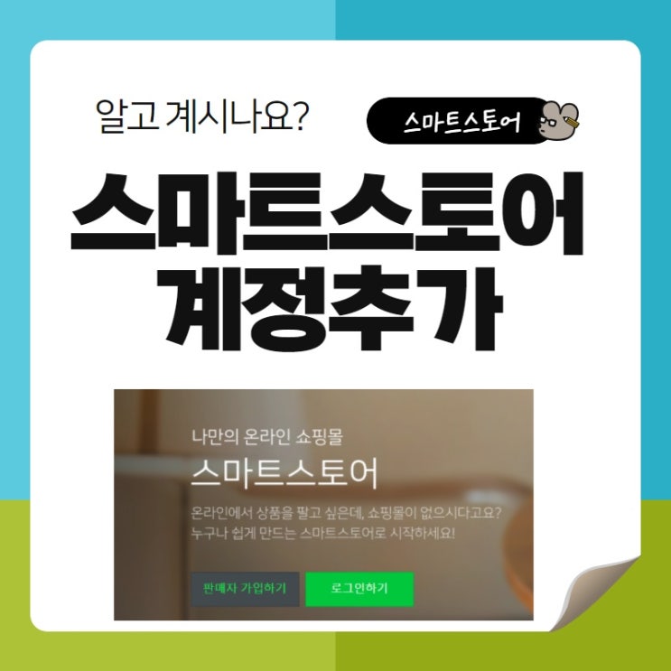  스마트스토어 계정추가 시기, 방법, 장단점 분석