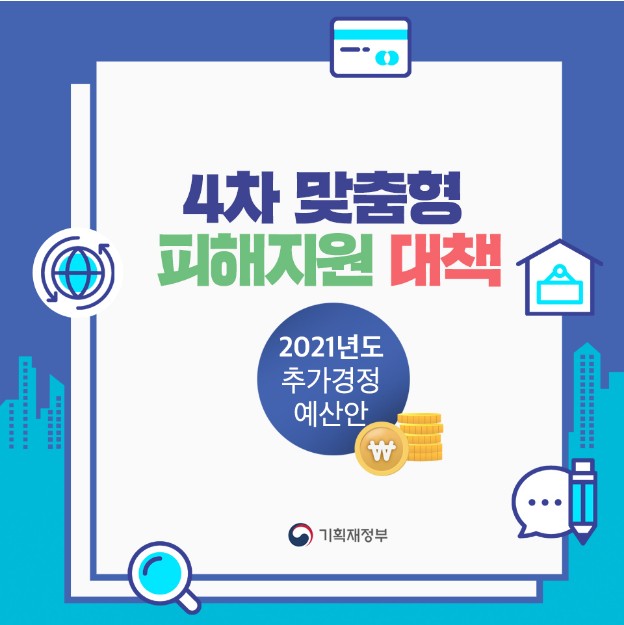  4차 재난지원금 지급대상 최종 확정