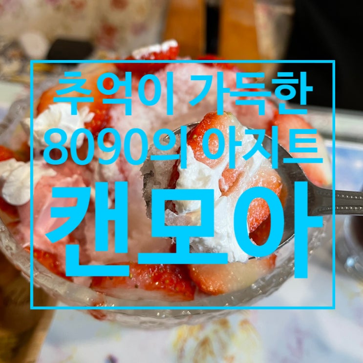  이제는 찾기 어려워진 8090세대의 추억이 가득한 용인 캔모아