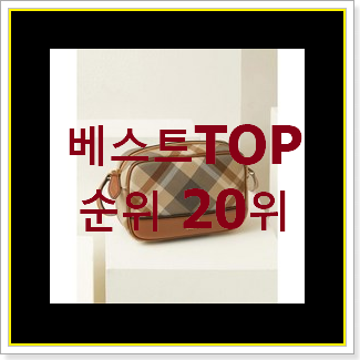 비교정보 닥스크로스백 베스트 세일 TOP 20위