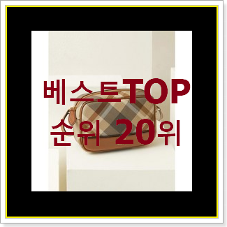  비교정보 닥스크로스백 베스트 세일 TOP 20위