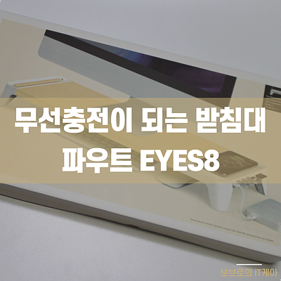  무선충전모니터받침대는 파우트 EYES8ㅣ모니터받침대 추천ㅣ가성비 모니터선반, 컴퓨터받침대