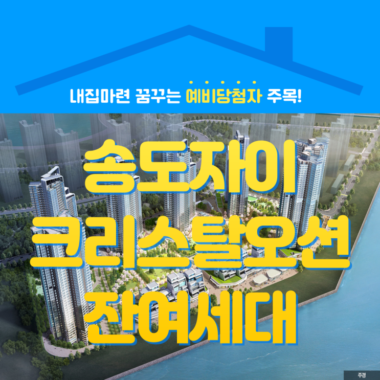  송도 자이 크리스탈오션 잔여세대 (중도금 대출 X, 현금 부자)