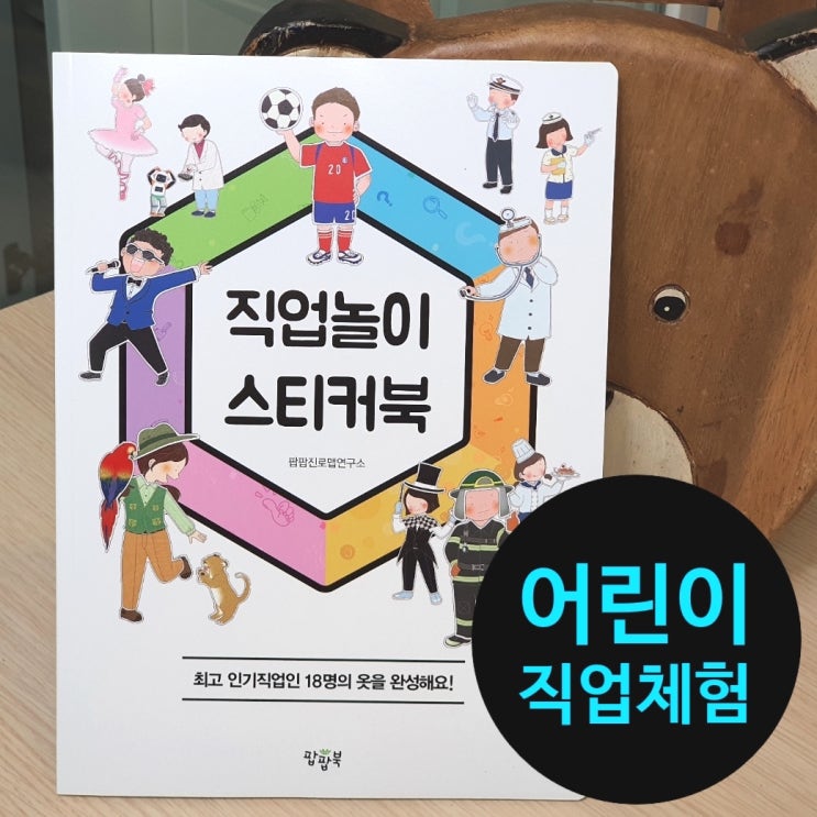  스티커놀이로 하는 어린이 직업체험