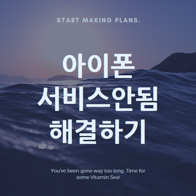  아이폰 서비스없음, 안됨, 검색중 해결하는 방법