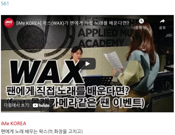 S61 [iMe KOREA] 왁스(WAX)가 팬에게 직접 노래를 배운다면?