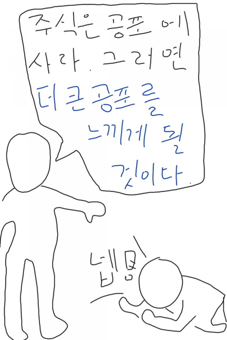 주식은 공포에 사라 주식은 공포에 사라