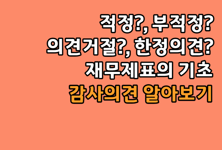  감사의견 거절 의미 알아보기. 적정, 부적정, 의견거절, 한정의견