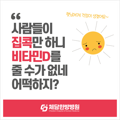 요즘 너무 피곤하고 우울하다면 ≪비타민D주사≫ 추천합니다 ! (부산 덕천동/화명동 체담한방병원)