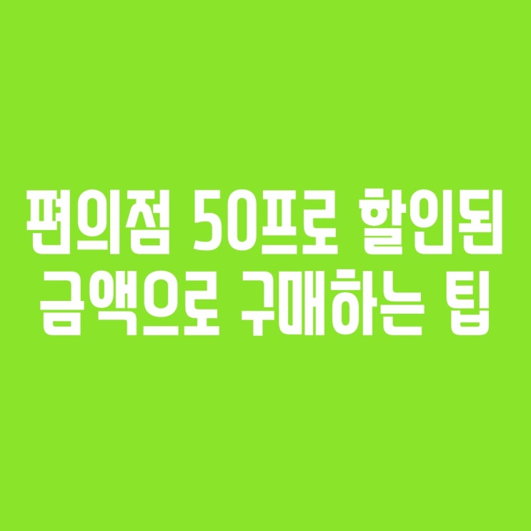  [편의점 꿀팁]  3사 편의점 50%할인 받는 꿀팁 (Feat. 머지포인트) 머지포인트 이용방법.스타일씨