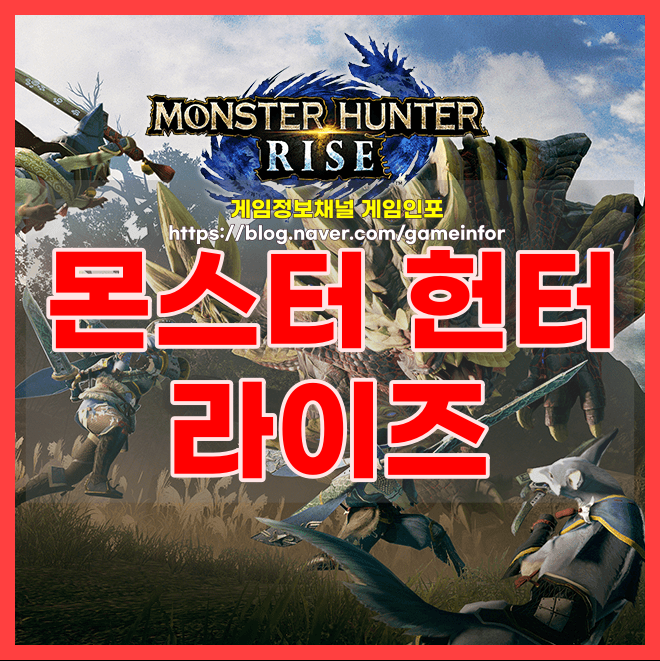  닌텐도 스위치 몬스터헌터 라이즈 출시와 게임소개, 몬스터 공략, 가루크 아이루 밧줄벌레 소개, 용조종, 무기와방어구, 에디션