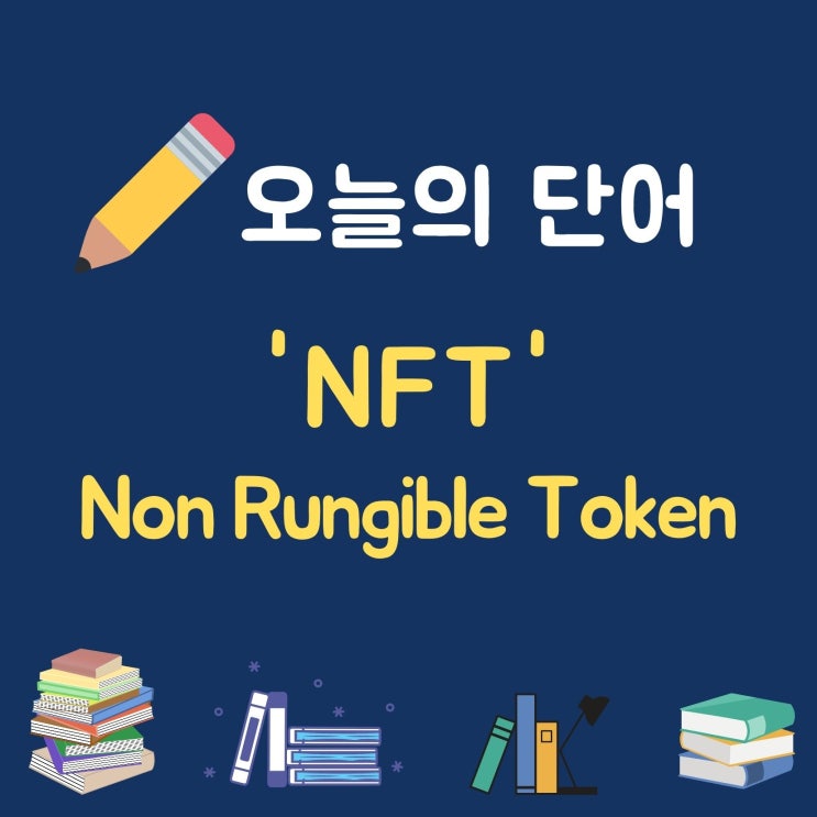  오늘의 단어 'NFT 대체불가토큰'
