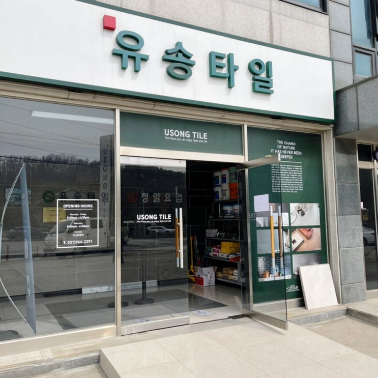  새 단장 인테리어 셀프 인테리어 타일 어디서 바꾸세요 바로 여기 30년된  유송타일 :D