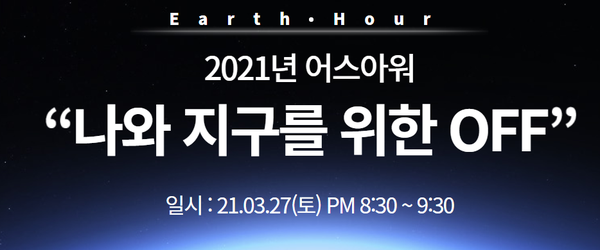  지구를 살리는 전등 끄기 행사! 어스아워(Earth Hour)를 아시나요?