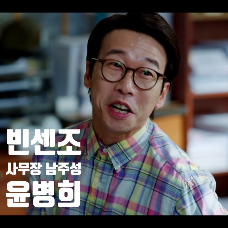 빈센조 지푸라기 사무장 남주성 구슬이 정체 윤병희 알아보기 빈센조 지푸라기 사무장 남주성 구슬이 정체 윤병희 알아보기