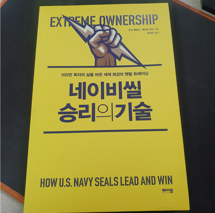  [리뷰] 네이비씰 승리의 기술 - 유리 멘탈에서 탈출하는 12가지 원칙