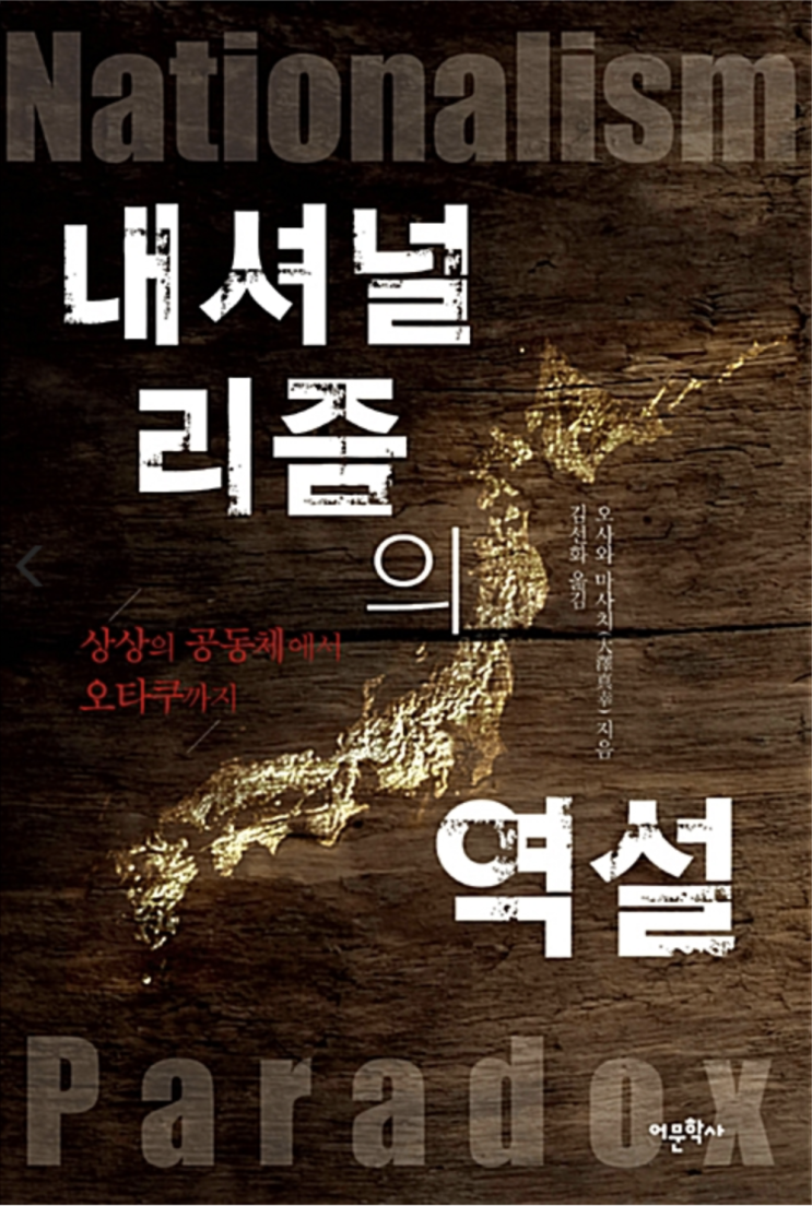  오사와 마사치(大澤真幸), 『내셔널리즘의 역설』 (어문학사)