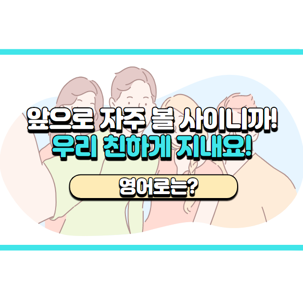  '우리 친하게 지내요.' 영어로는? '그런 거 없음.'