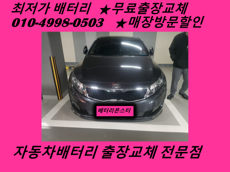  서창동배터리 K5밧데리 출장교체 서창배터리 교환_배터리몬스터
