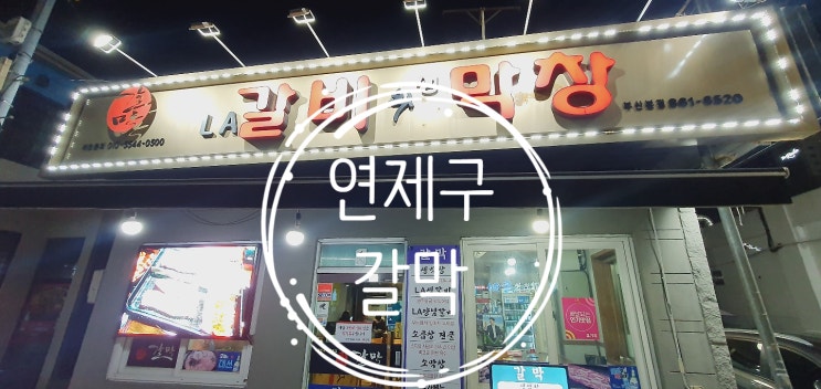  연제구고기집 갈막 LA갈비와 생막창구이를 맛보다