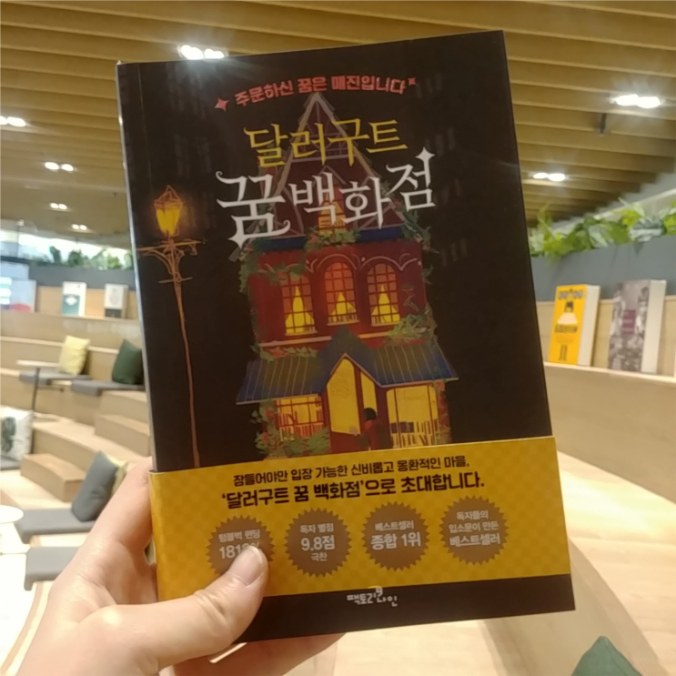  [책 리뷰] 달러구트 꿈 백화점(주문하신 꿈은 매진입니다)/이미예
