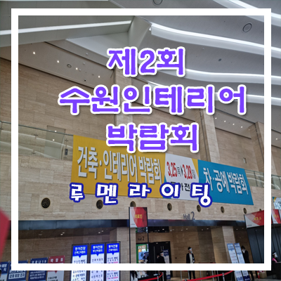제2회 수원건축인테리어 박람회 다녀왔어요~! 제2회 수원건축인테리어 박람회 다녀왔어요~!