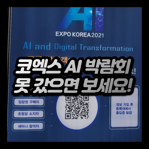  코엑스 AI박람회, 2분만에 랜선투어 완료!