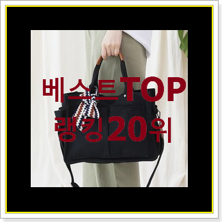  후기대박 데일리백 상품 초이스!.