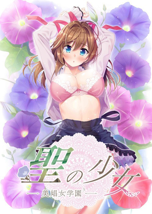  [210326]聖の少女-美娼女学園3-
