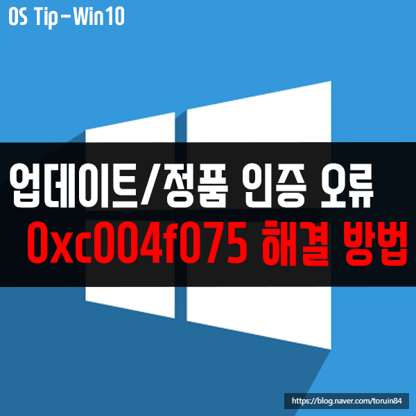 0xc004f075 - 윈도우10 업데이트, 정품 인증 오류 해결 방법 0xc004f075 - 윈도우10 업데이트, 정품 인증 오류 해결 방법
