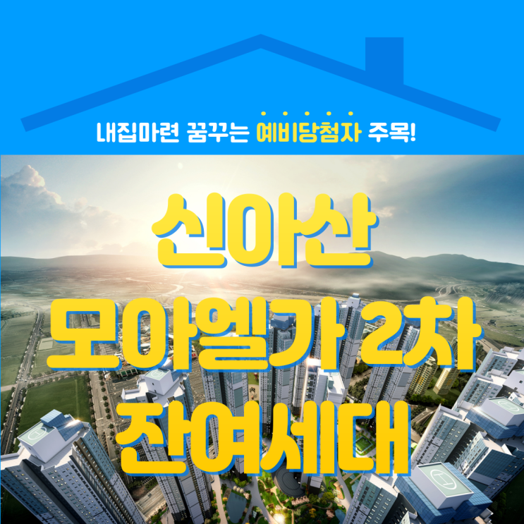  신아산 모아엘가 비스타 2차 잔여세대 모집 (ft. 민간임대, 줍줍, 8년)