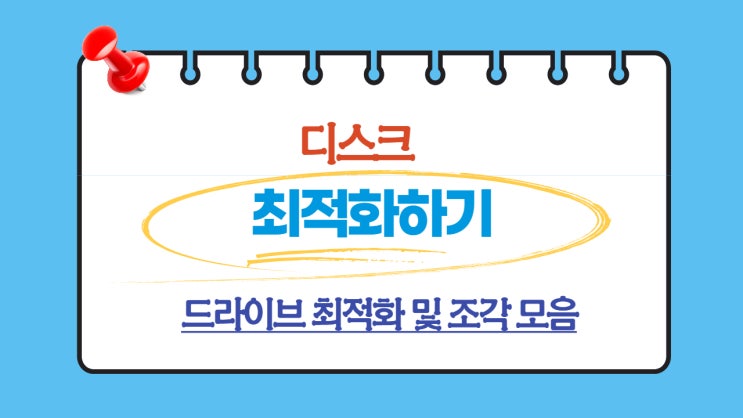 디스크 최적화(디스크 조각모음)