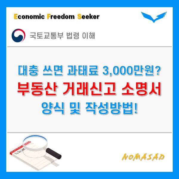 부동산 거래신고 소명서 작성방법! 대충 쓰면 과태료 3천만원?