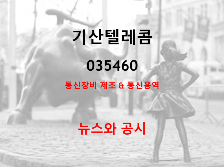  통신장비제조 및 통신용역 기산텔레콤 뉴스 및 공시 (feat. 2020년 아쉬운 실적)