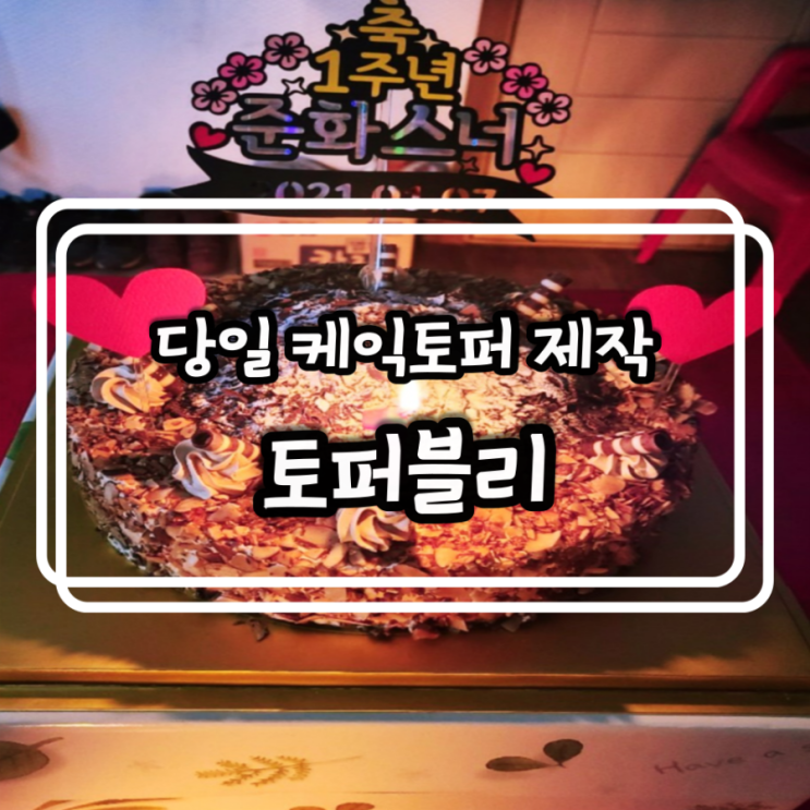  김포 당일 케이크토퍼 주문제작 :) 토퍼블리 이용후기