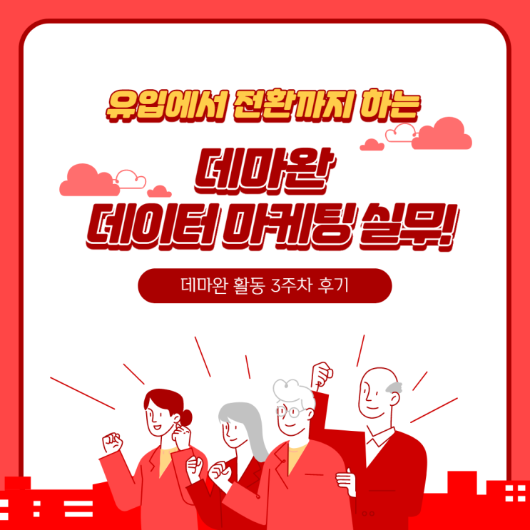  [데마완] 데마완 3주차 후기, 대학생이 유입에서 전환까지 해냈다고? 직접 해본 리얼 데이터마케팅 실무!