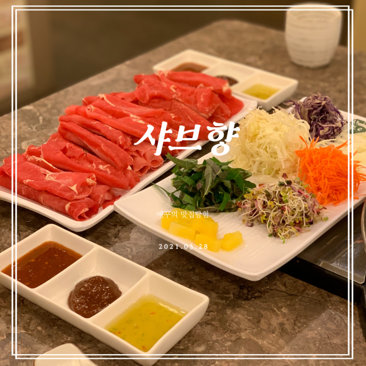  광안리 샤브샤브 샤브향 남천점에서 맛있는 월남쌈 먹자