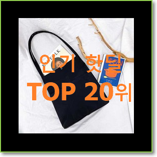  현명한선택 마이클코어스 BEST 목록 랭킹 20위