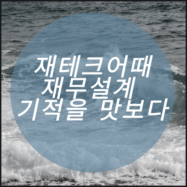  재테크기적 맛보고 싶다면 재무설계 한번 받아보자 (재테크어때)
