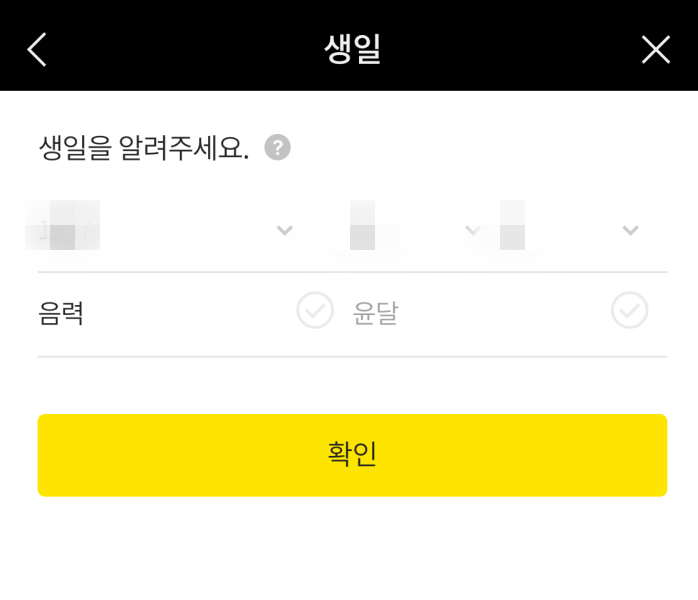  카카오톡 음력 양력 생일 잘못설정했다면 변경하면 된다
